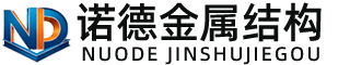 亳州诺德金属结构有限公司